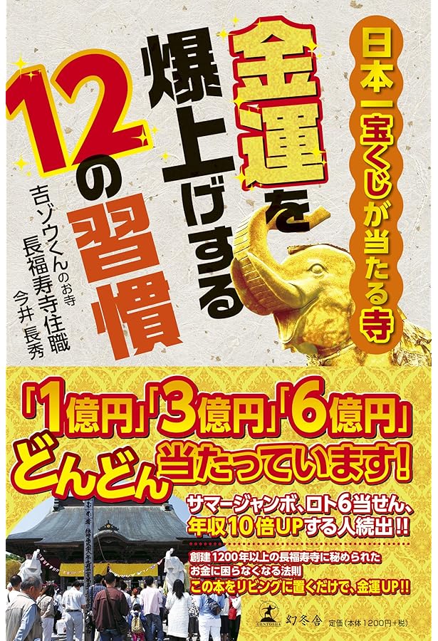 日本一宝くじが当たる開運寺の金運爆上げ術 (6億円5億円が続々当せん