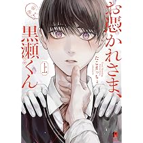 お憑かれさま、黒瀬くん 上 (from RED COMICS 084) | たこまっちょ |本
