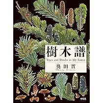 Amazon.co.jp: 樹木譜 : 奥田 實: 本