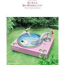 バンド・スコア あいみょん「瞳へ落ちるよレコード」 | シンコー 