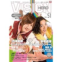 Amazon.co.jp: HERO VISION VOL..51 (TOKYO NEWS MOOK 408号) : 本