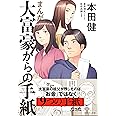 まんが 大富豪からの手紙