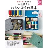 一生使えるおさいほうの基本 (実用No.1シリーズ)