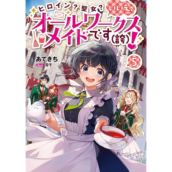 Amazon.co.jp: ヒロイン？聖女？いいえ、オールワークスメイドです（誇