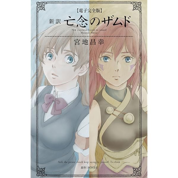 Amazon.co.jp: 亡念のザムド 巡礼者の羅針盤 (角川コミックス・エース