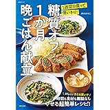 糖質オフ1か月晩ごはん献立 (生活シリーズ)