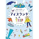 アイスランド☆ＴＲＩＰ (地球の歩き方BOOKS)