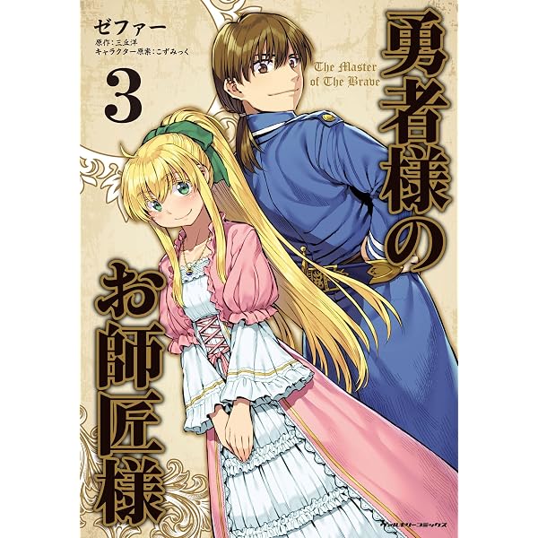 Amazon.co.jp: 勇者様のお師匠様1 (ヴァルキリーコミックス