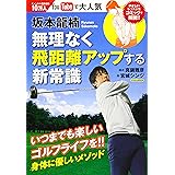 坂本龍楠 無理なく飛距離アップする新常識 (にちぶんMOOK)