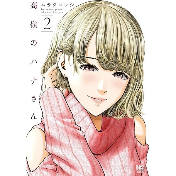 Amazon.co.jp: 高嶺のハナさん (1) (ニチブンコミックス) : ムラタ