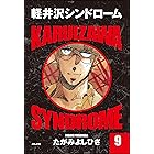 軽井沢シンドロームsprout Episode1 ふざけんじゃねぇ ヤングチャンピオン コミックス たがみよしひさ マンガ Kindleストア Amazon