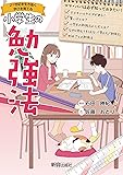 小学生の勉強法
