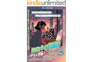 【note副業】”ゆるく稼ぐ”収益化ガイドブック: おうち起業で月5万円を実現！SEO不要でゼロから始めるnote集客×ライティング完全攻略本 note副業シリーズ