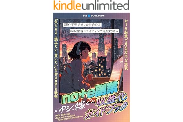 【note副業】”ゆるく稼ぐ”収益化ガイドブック: おうち起業で月5万円を実現！SEO不要でゼロから始めるnote集客×ライティング完全攻略本 note副業シリーズ