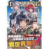 ドローイング 最強漫画家はお絵描きスキルで異世界無双する! 1 (ヴァルキリーコミックス)