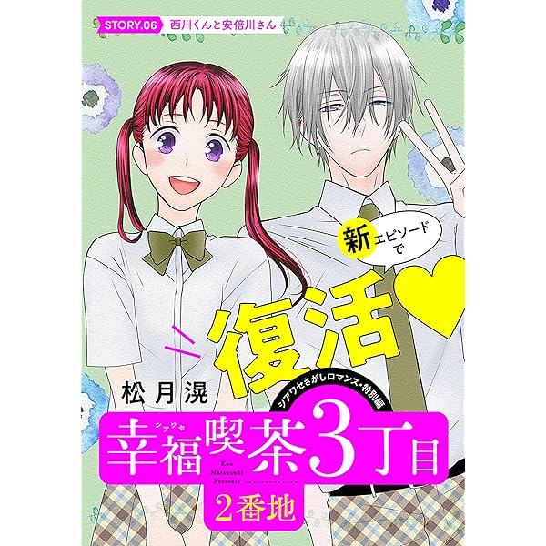 花ゆめAi 幸福喫茶3丁目2番地 story02 | 松月滉 | マンガ | Kindle