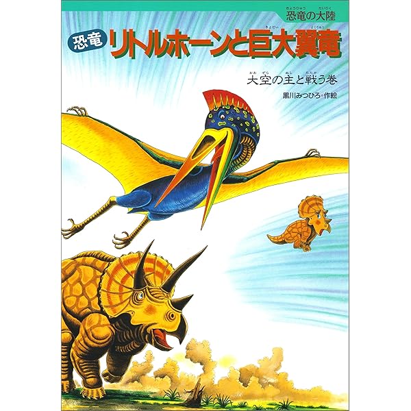 たたかえ恐竜トリケラトプス 恐竜の大陸 | 黒川みつひろ | 読み物