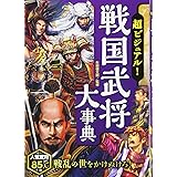 超ビジュアル! 戦国武将大事典