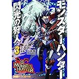 モンスターハンター 閃光の狩人(3) (ファミ通クリアコミックス)