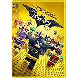 レゴ(R)バットマン ザ・ムービー(初回仕様/デジタルコピー付) [DVD]