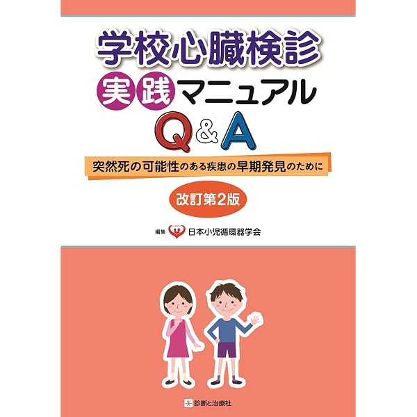 学校心臓検診実践マニュアルQ&A 突然死の可能性のある疾患の早期発見の
