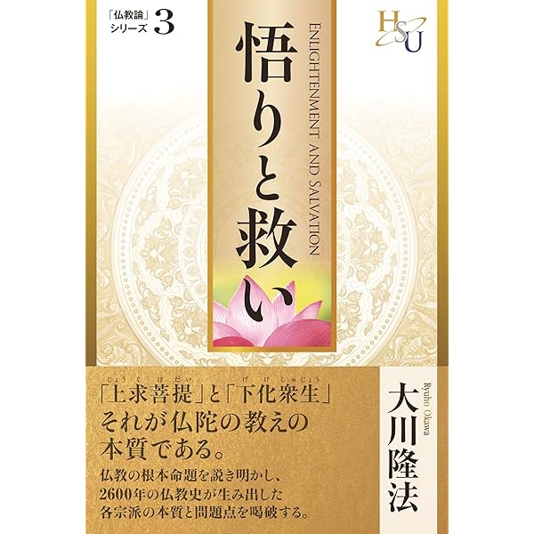 他力信仰について考える 仏教論シリーズ | 大川隆法 | 宗教入門