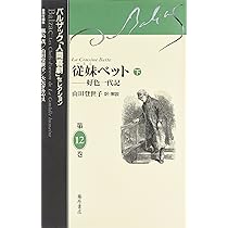 従妹ベット 下 (バルザック「人間喜劇」セレクション