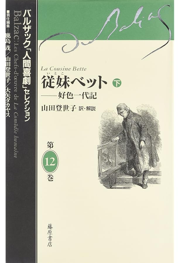 従妹ベット 上 | バルザック |本 | 通販 | Amazon