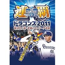 連覇 ドラゴンズ2011 球団史上初・悲願のセ・リーグ連覇 91IJbj8noxL._AC_UL210_SR210,