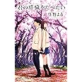 君の膵臓をたべたい (双葉社ジュニア文庫)