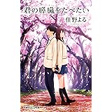 君の膵臓をたべたい (双葉社ジュニア文庫)