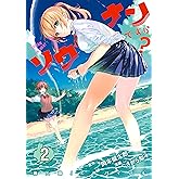 ソウナンですか?(2) (ヤングマガジンコミックス)