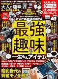 【電子書籍限定】MONOQLO 大人の趣味 the BEST 2026