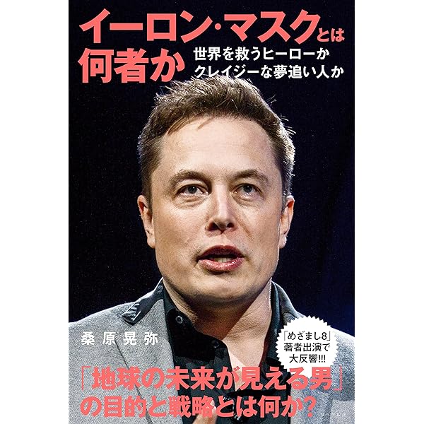 Amazon.co.jp: イーロン・マスクとは何者か : 桑原晃弥: 本