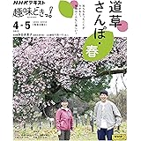 道草さんぽ・春 (NHKテキスト)