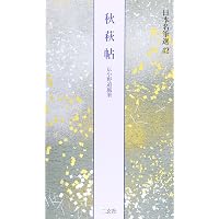 藍紙本万葉集[伝藤原公任筆] (日本名筆選 18) | 二玄社編集部 |本