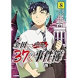 金田一３７歳の事件簿（８） (イブニングコミックス)