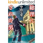 総理にされた男