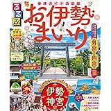 るるぶ お伊勢まいり (るるぶ情報版)