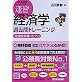 速習! 経済学 過去問トレーニング(公務員対策・ミクロ) (【試験攻略入門塾】)