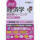 速習! 経済学 過去問トレーニング(公務員対策・ミクロ) (【試験攻略入門塾】)
