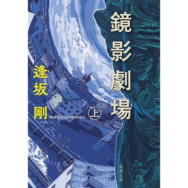 Amazon.co.jp: 鏡影劇場（下）（新潮文庫） 電子書籍: 逢坂剛: Kindle