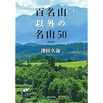 百名山以外の名山50〈新装版〉 | 深田久弥 |本 | 通販 | Amazon