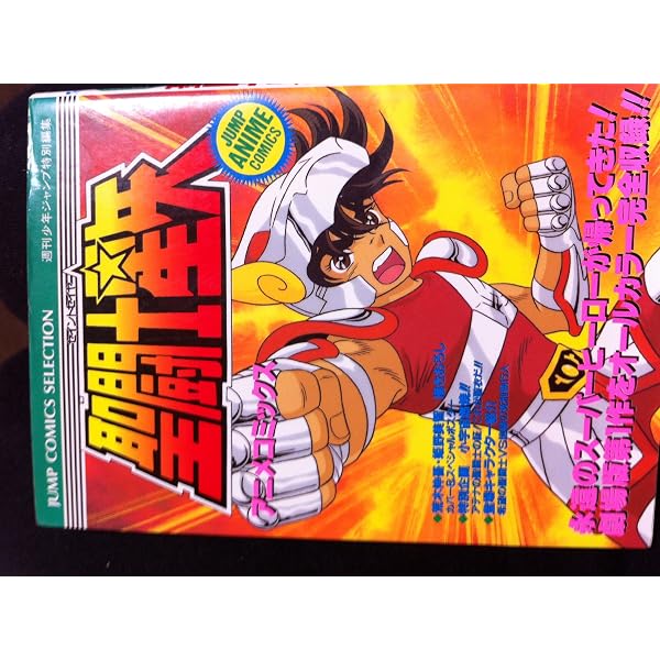 Amazon.co.jp: 聖闘士星矢 アニメコミックス: 真紅の少年伝説
