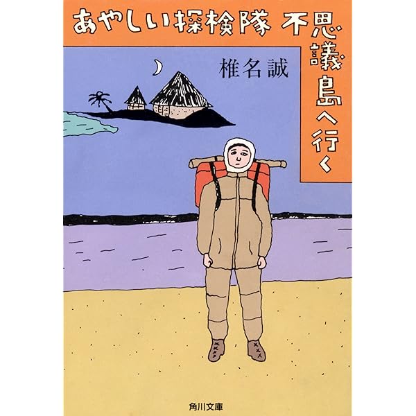 Amazon.co.jp: わしらは怪しい探険隊 (角川文庫) eBook : 椎名