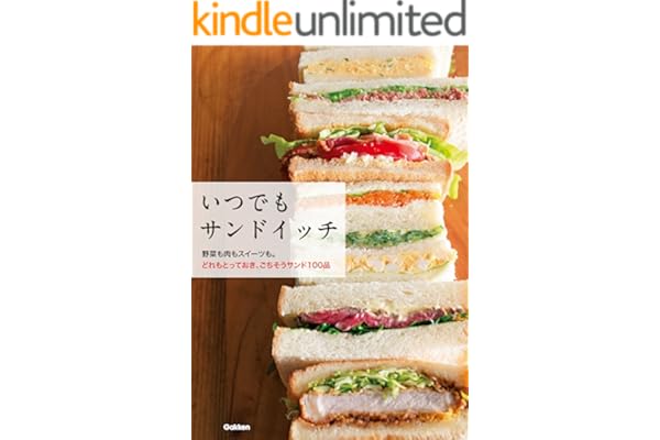 いつでもサンドイッチ