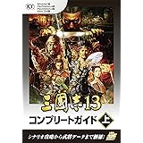 三國志13 コンプリートガイド 上