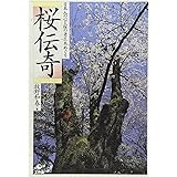 桜伝奇: 日本人の心と桜の老巨木めぐり