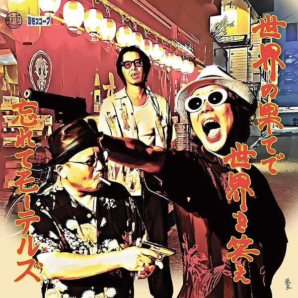 忘れてモーテルズ 激レア 音源セット 忘れてモーテルズ 激レア 音源セット