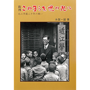 復刊 この子らを世の光に―近江学園二十年の願い